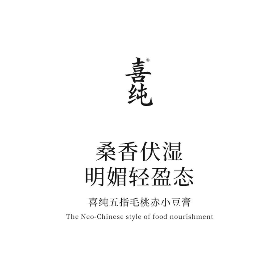 【中国直邮】 喜纯 五指毛桃赤小豆膏 精选五指毛桃山楂茯苓赤小豆薏仁膏祛湿膏冲饮祛湿茶220g/罐