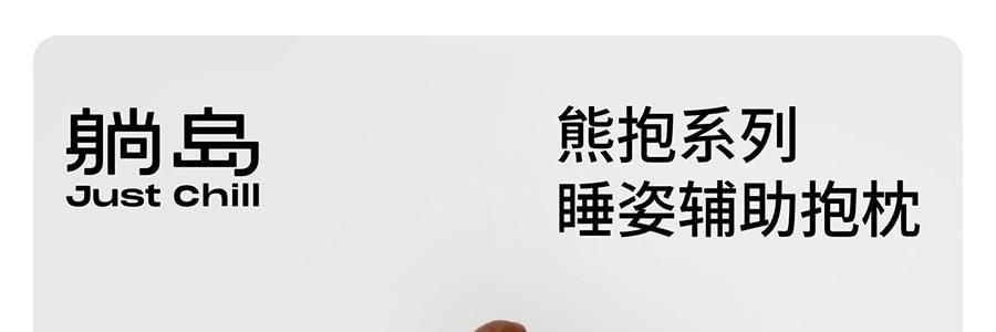 躺岛 熊抱系列 睡姿辅助抱枕熊抱抱枕 靠枕靠垫夹腿睡觉 灰灰棕 115x48cm