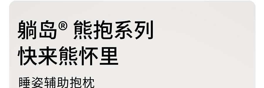 躺岛 熊抱系列 睡姿辅助抱枕熊抱抱枕 靠枕靠垫夹腿睡觉 灰灰棕 115x48cm