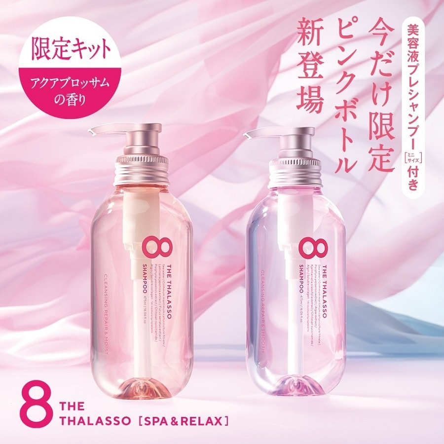 日本 8 THE THALASSO 粉色柔顺头发洗护套组 #柔滑型 1套