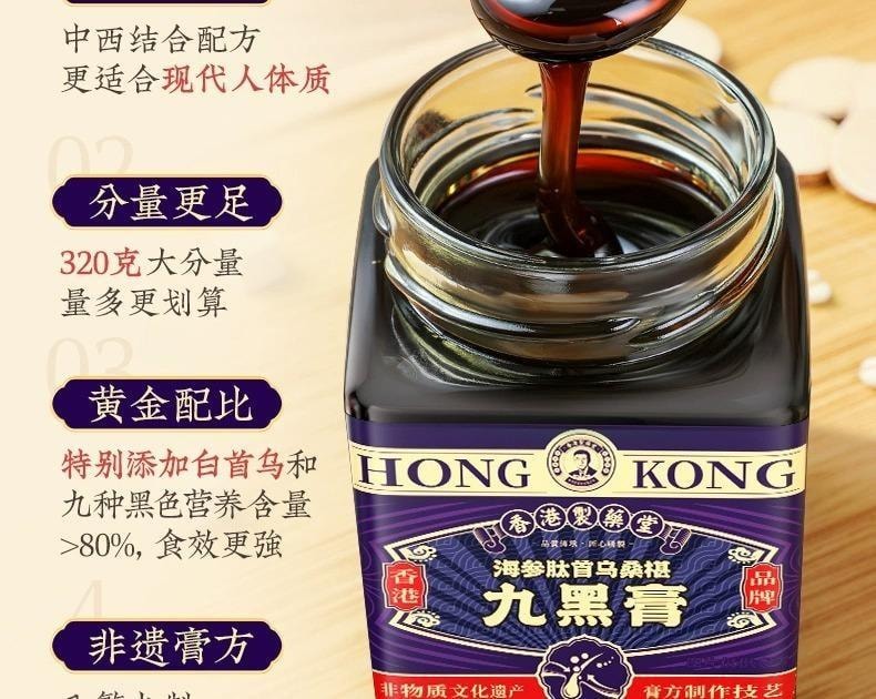 【中国直邮】 香港制药堂 九黑桑葚膏320g/盒 海参何首乌黄精黑芝麻枸杞黑米黑豆养发食补内调