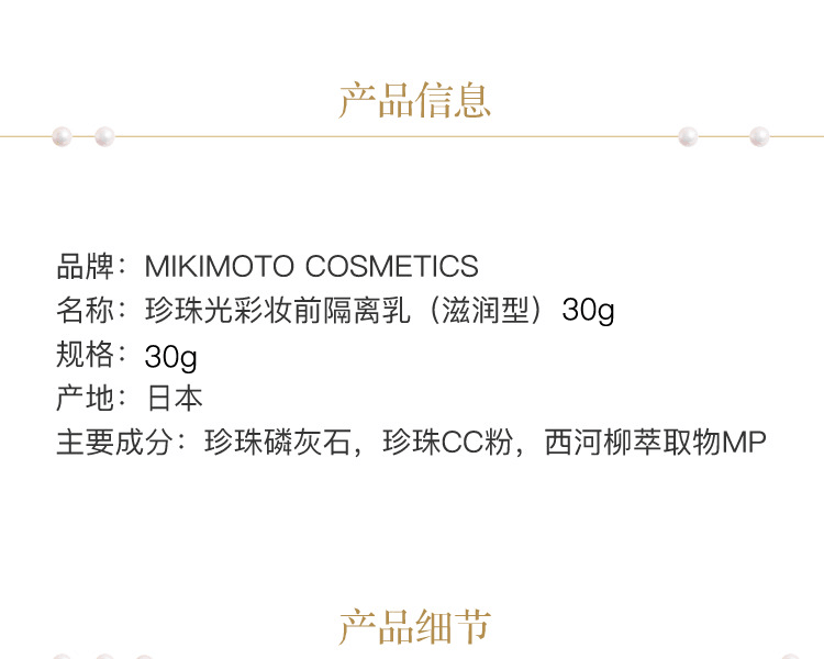 MIKIMOTO COSMETICS||珍珠光彩妆前隔离乳||滋润型 30g