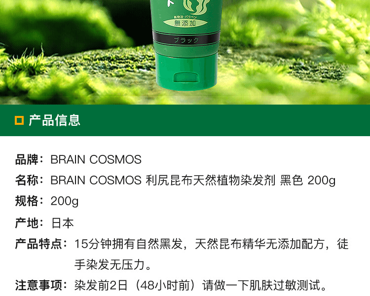 BRAIN COSMOS||利尻昆布天然植物染髮劑||黑色 200g