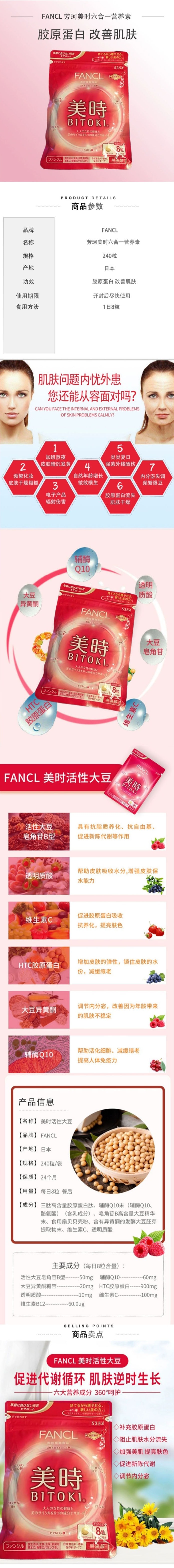 【日本直邮】FANCL芳珂 美时改善肌肤大豆胶原蛋白玻尿酸营养素 240片/30天量