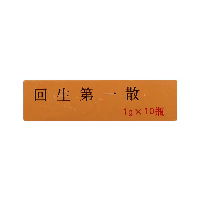 【中國直郵】 北京同仁堂 回生第一散 1g*10瓶 活血化瘀、消腫止痛專治跌打損傷及骨折初期