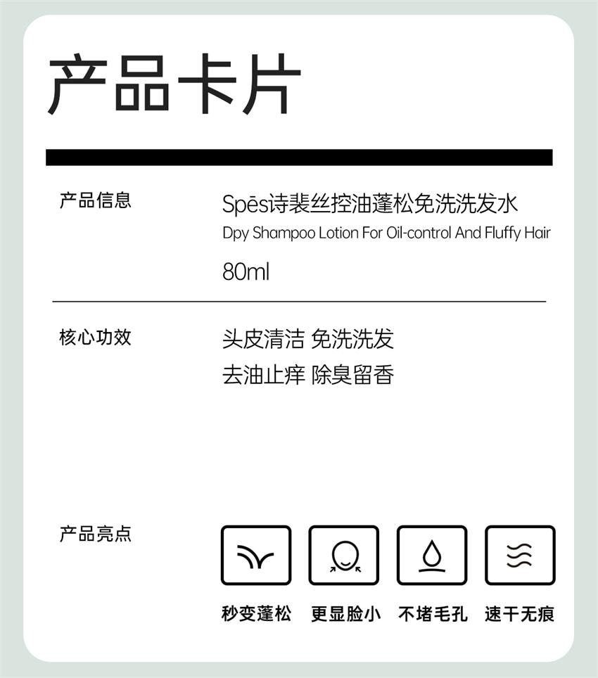 【中國直郵】 詩裴絲 免洗洗髮水 免洗去油蓬鬆 正品保濕清潔吸油便攜懶人神器 80ml/支【明星代言推薦-關曉彤】