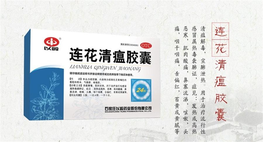 【中國直郵】 以嶺 連花清瘟膠囊 流感冒頭痛咳嗽退燒藥蓮花清瘟膠囊非顆粒24粒/盒