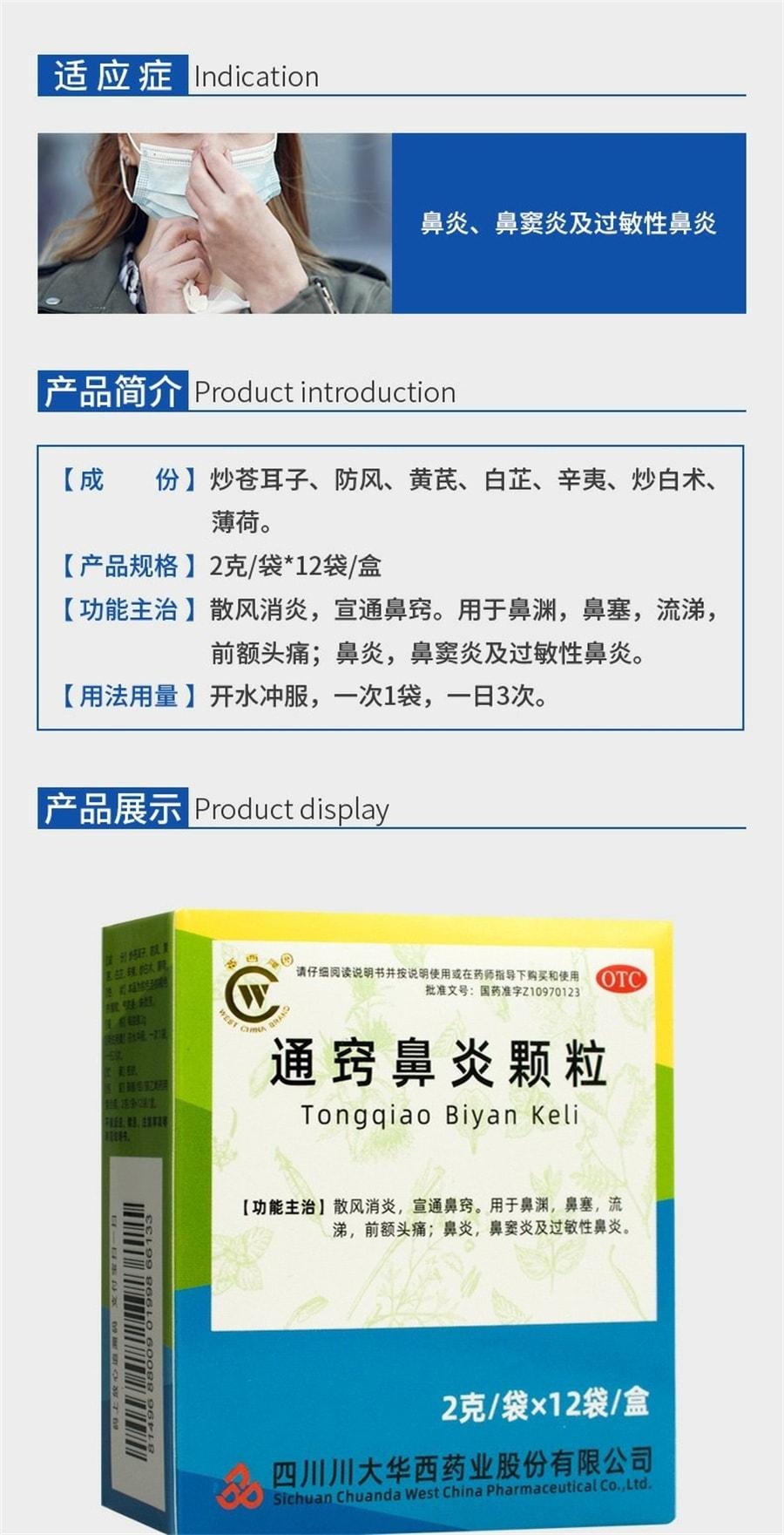 【中国直邮】 华西牌 通窍鼻炎颗粒 消炎鼻塞流涕前额头痛过敏性鼻炎鼻窦炎药 12袋 /盒
