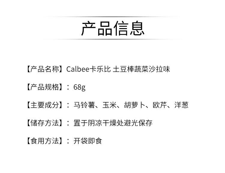 1_02.jpg 【日本直邮】Calbee卡乐比 土豆棒蔬菜沙拉味 68g