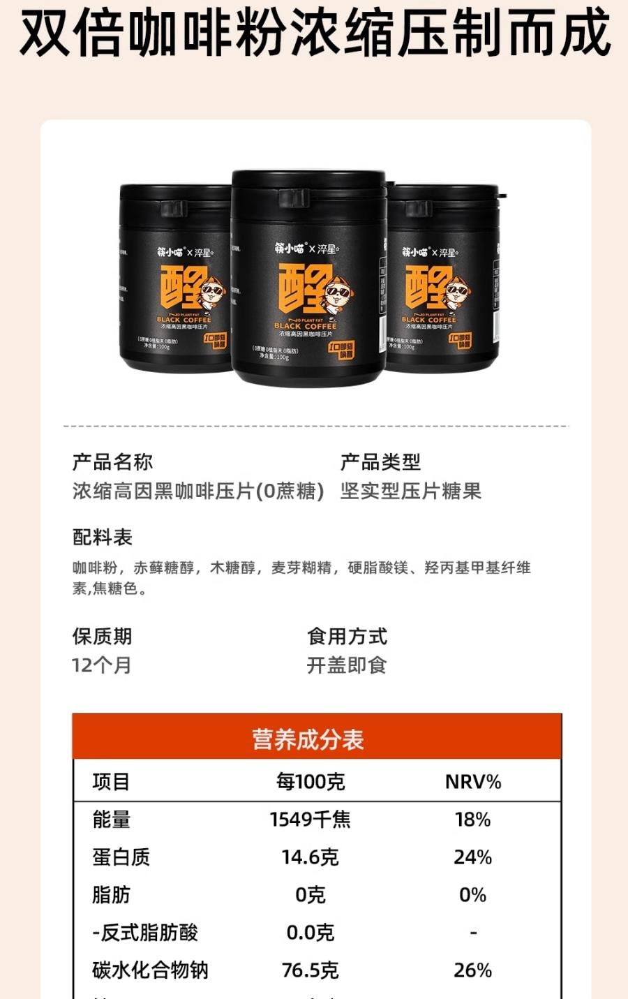 【中国直邮】 万比邻精选 筷小喵0蔗糖0植脂末 咖啡压缩含片 香醇丝滑 开车约会熬夜必备 炭烧黑咖啡味 100g