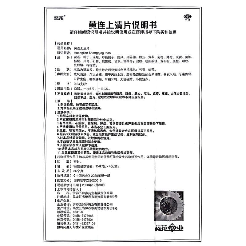【中国直邮】 葵花药业 黄连上清片 清热 泻火 咽喉肿痛 口舌生疮 牙齿疼痛 0.24g*60片/盒