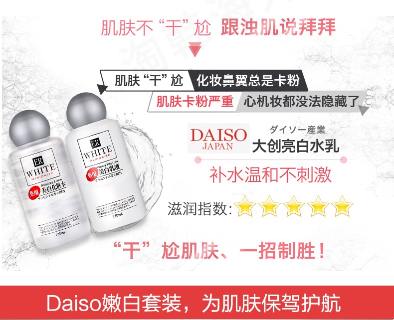 日本DAISO大创 ER胎盘素美白保湿化妆水 120ml 全身滋润美白