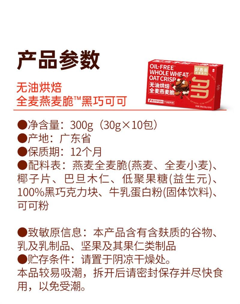 【中國直郵】 好麥多 無油烘焙燕麥片全麥燕麥脆酸奶碗堅果健身早餐斑斕羽衣甘藍 黑巧可可全麥燕麥脆300g