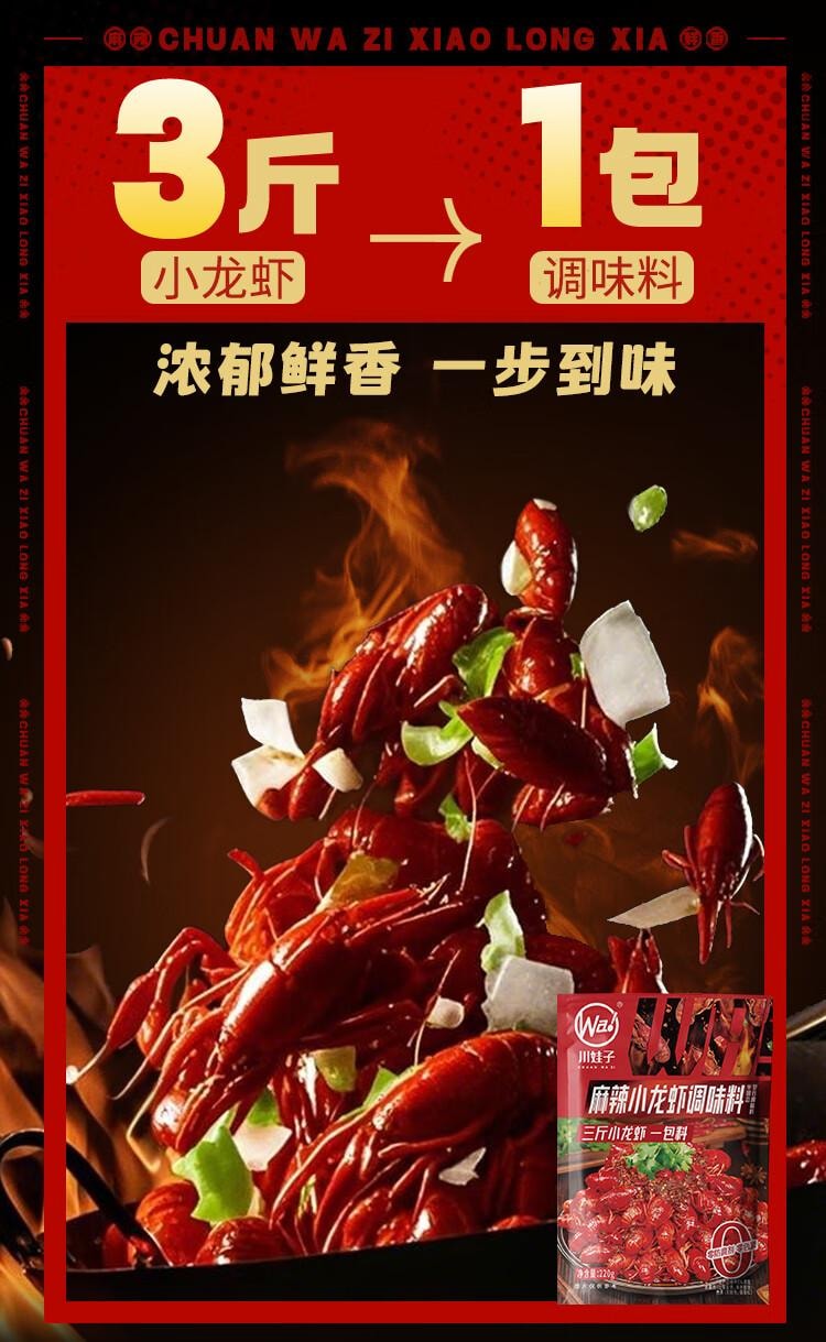 【中國直郵】 川娃子 麻辣小龍蝦調味料 油燜大蝦 香辣蟹 炒花甲調味料 2-3人份 220g*2