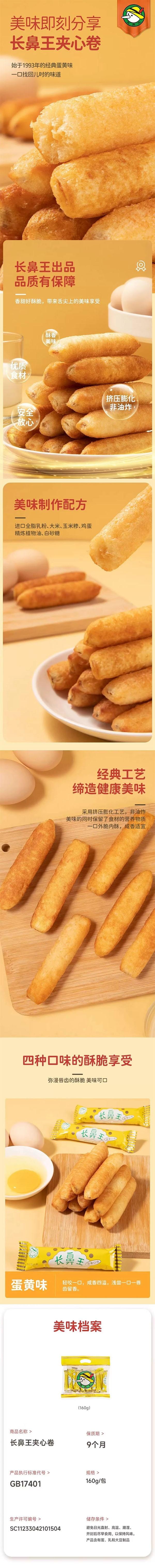 长鼻王 膨化夹心卷蛋黄味 160g