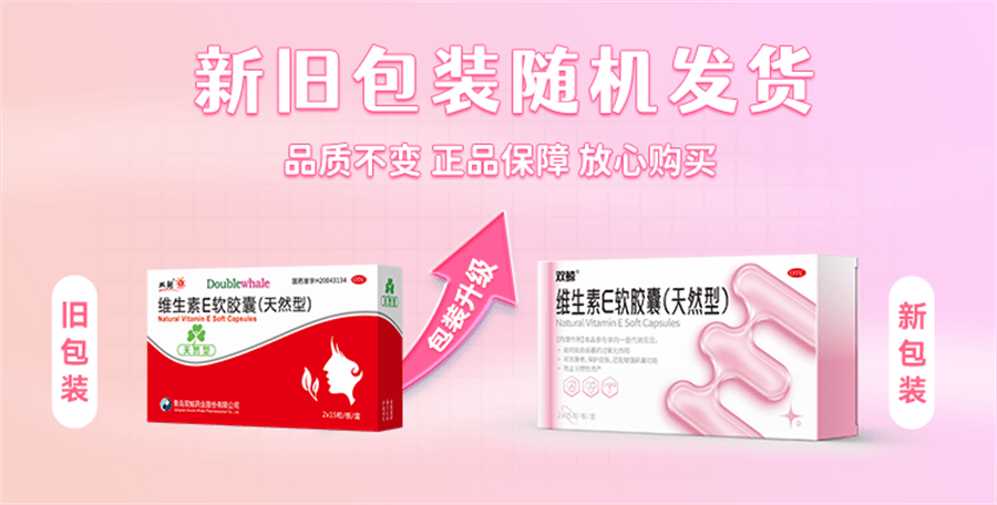 【中国直邮】双鲸 维生素E软胶囊天然型30粒/盒习惯性流产不孕症ve男女备孕护肤