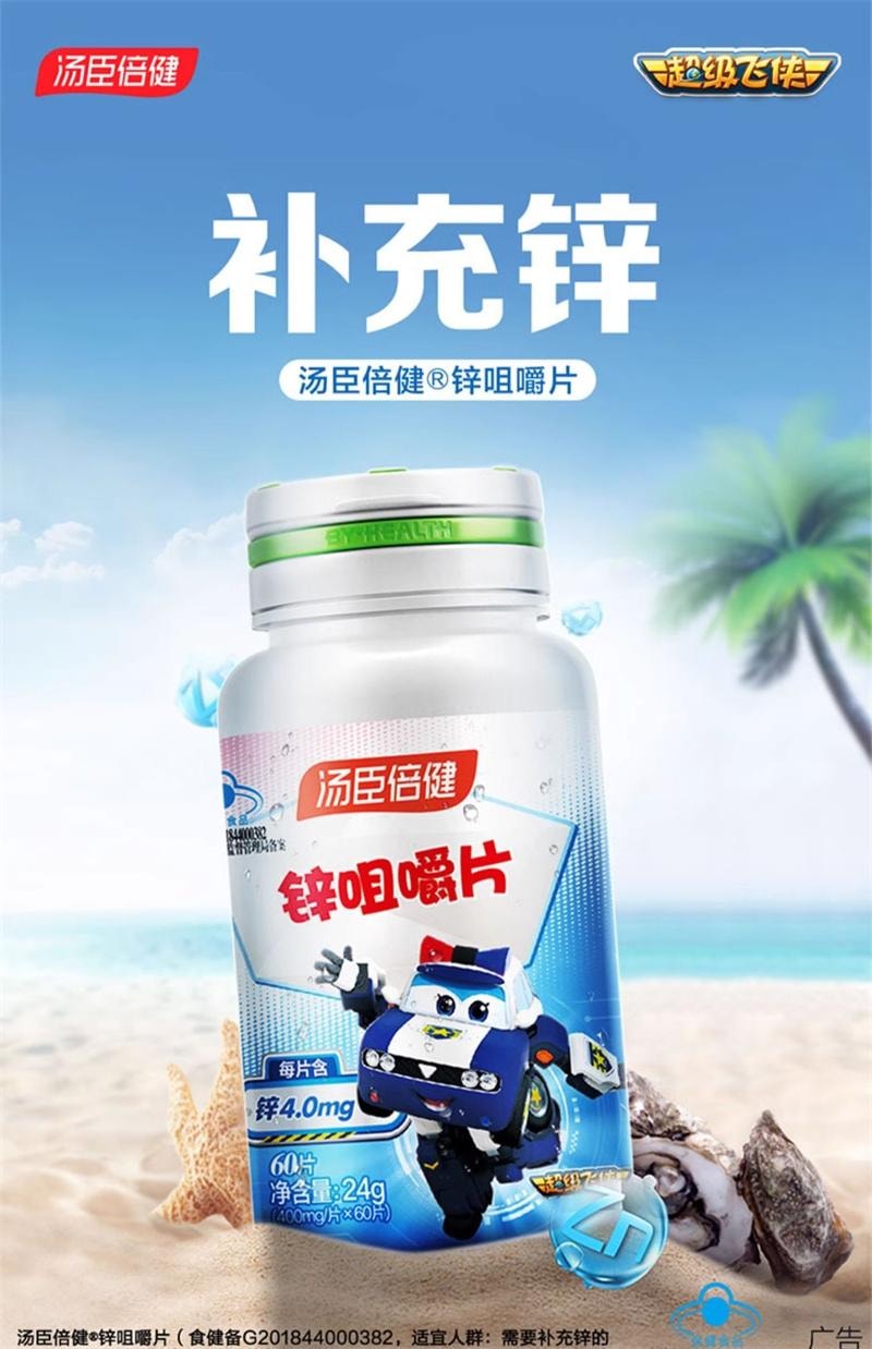 【中國直郵】 湯臣倍健 鋅片咀嚼片60片/盒 成人男士青少年兒童女士補鋅缺鋅備孕婦