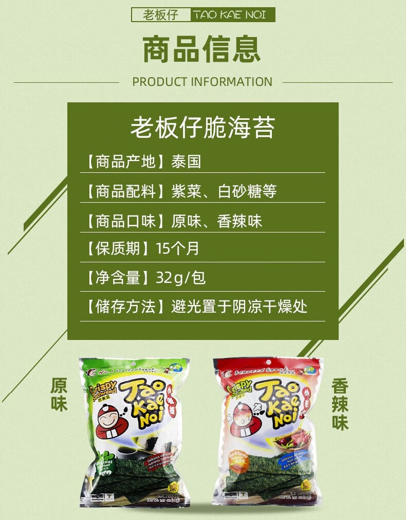 [中國直郵]老闆仔 TaoKaeNoi 泰國進口香脆紫菜兒童即食海苔片原味 32g 一盒