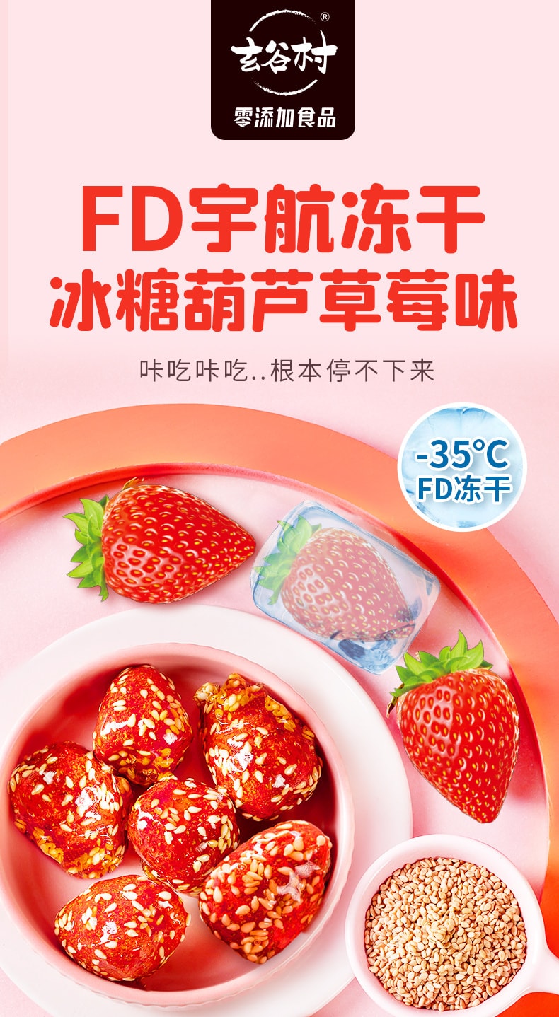 中國 玄谷村 新年零食冷凍乾燥草莓冰糖葫蘆脆 低脂 真正零添加 放心又好吃 50克