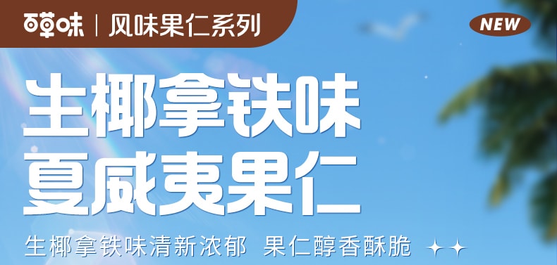 【中国直邮】百草味 生椰拿铁味夏威夷果仁 1袋 爆款网红新口味 30g