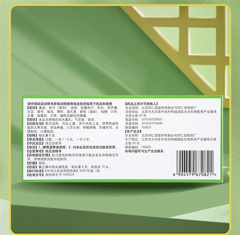 【中國直郵】 北京同仁堂 黃連上清丸 牙齒疼痛清熱通便小便短赤大便乾燥咽喉腫痛 10丸/盒