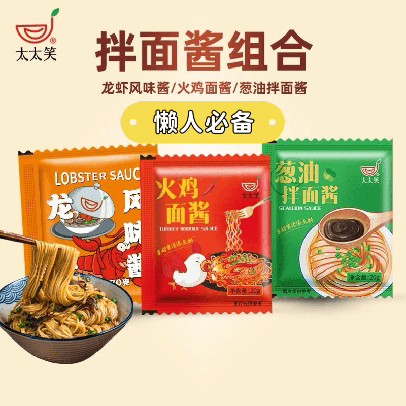 【中國直郵】太太笑拌麵醬組合包 蔥油拌麵醬+龍蝦風味醬+火雞肉麵醬 三種口味各1包 3包*20g