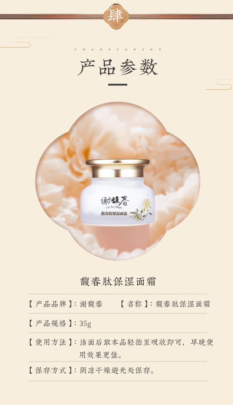 【中国直邮】 谢馥春 馥春肽保湿面霜 35g/盒