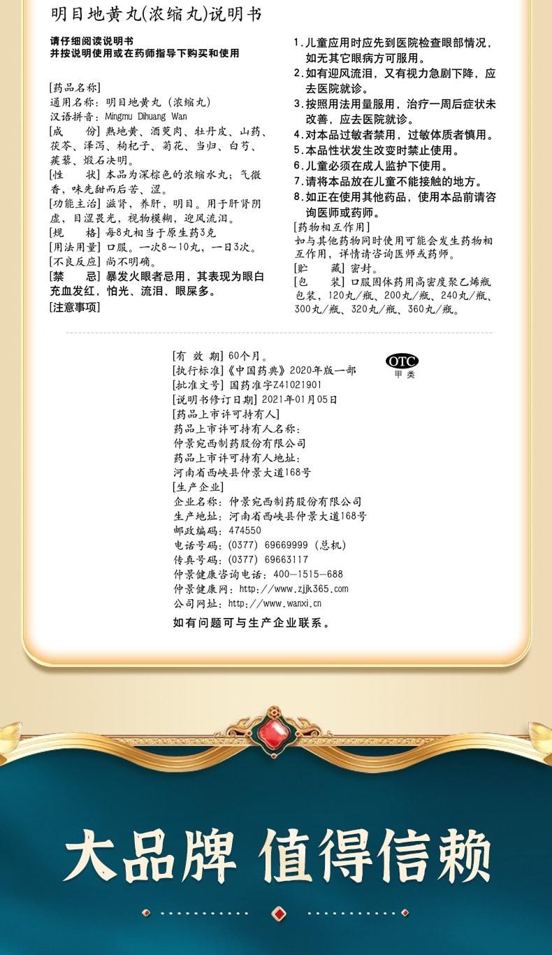 【中国直邮】 仲景 明目地黄丸 迎风流泪视物模糊目涩怕光杞菊滋肾养肝 300丸 x 1盒