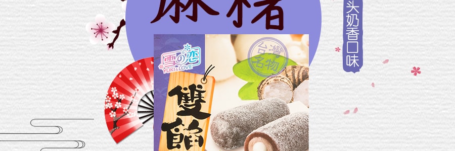 台灣雪之戀 雙餡麻糬 芋頭奶香口味 300g