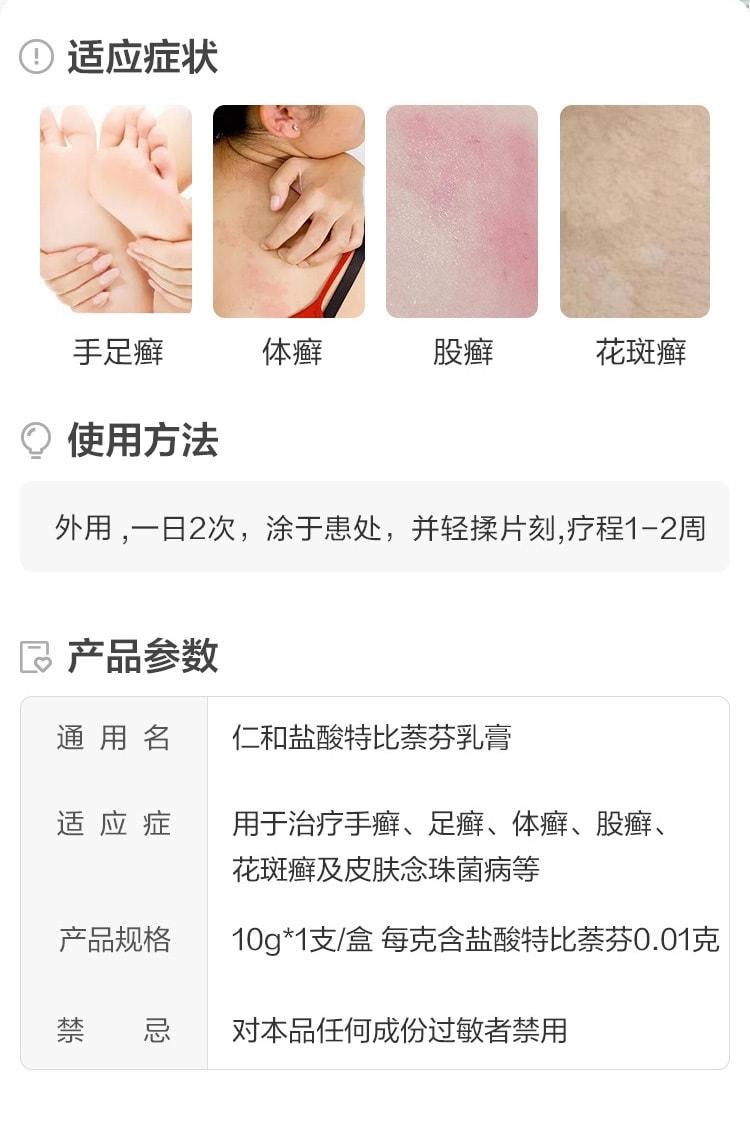 【中国直邮】 仁和 盐酸特比萘芬乳膏 用于治疗手足廯体廯股癣花斑癣皮肤念珠菌脚气 10g/盒(医师推荐拍3盒)