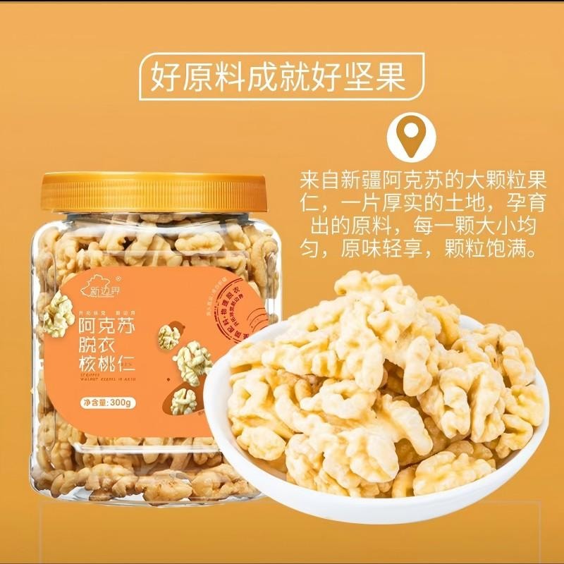 【中國直郵】 新邊界 原味脫衣大核桃仁新疆特產阿克蘇薄皮核桃紙皮堅果炒貨零食 原味脫衣核桃仁300g
