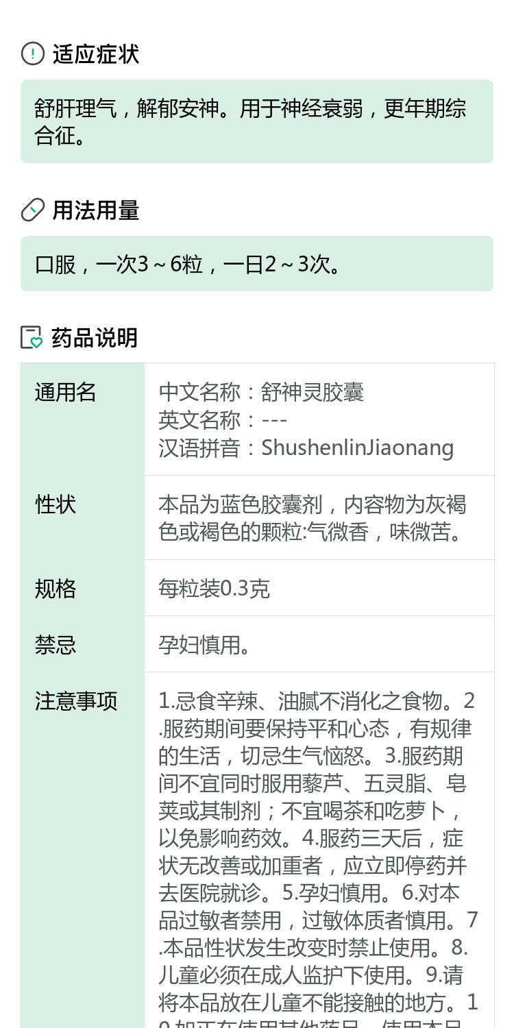 【中国直邮】 天泰 舒神灵胶囊 舒肝理气 解郁安神 用于神经衰弱 更年期综合征 失眠症 60粒/盒