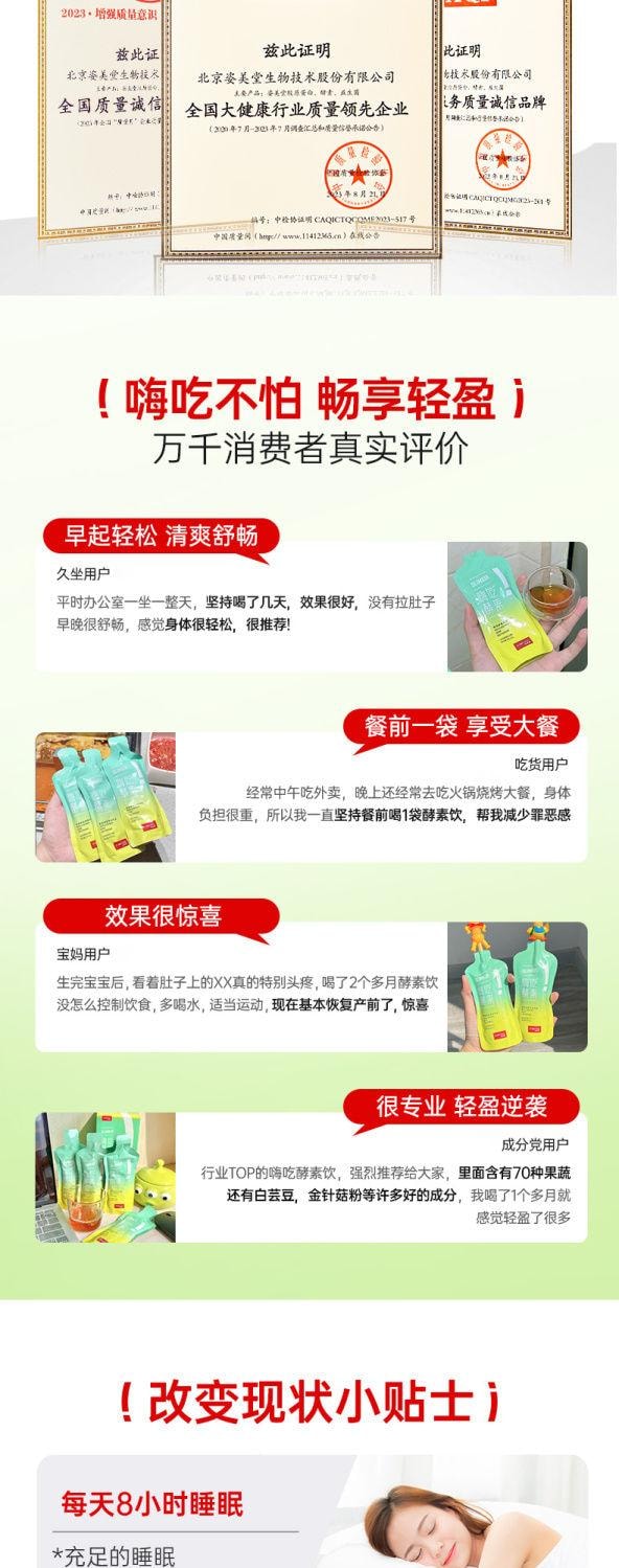 【中國直郵】 姿美堂 嗨吃酵素 植物蔬果飲品 白芸豆益生元補充酵素 加速身體代謝 90ml/盒