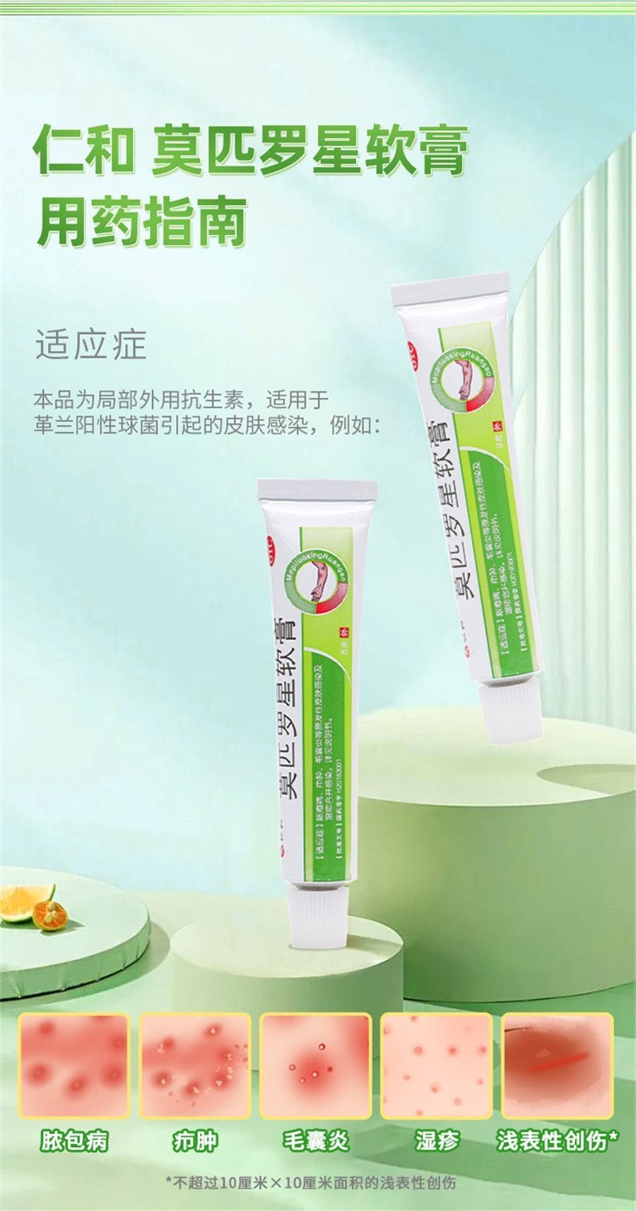 【中國直郵】仁和 莫匹羅星軟膏 治療皮膚細菌感染 外用藥膏8g/支(醫師推薦拍3盒)