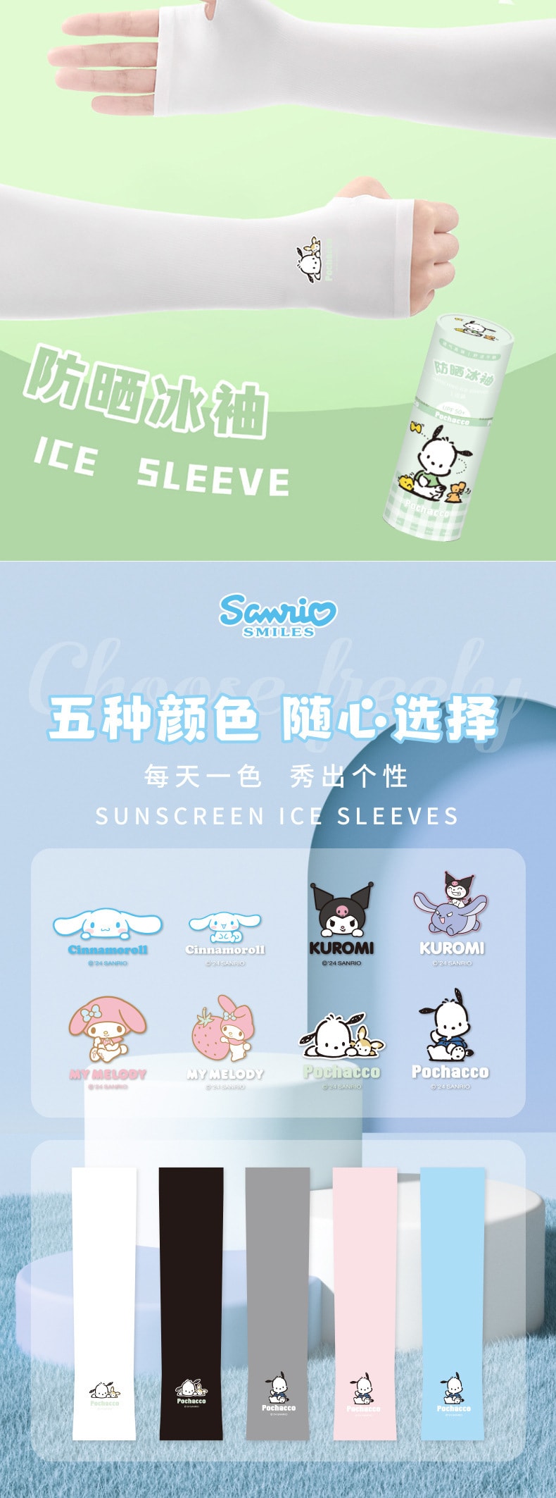 【清凉一夏】SANRIO 三丽鸥夏季新款防紫外线冰丝冰袖套 成人户外运动护臂袖套-白色 美乐蒂 1份