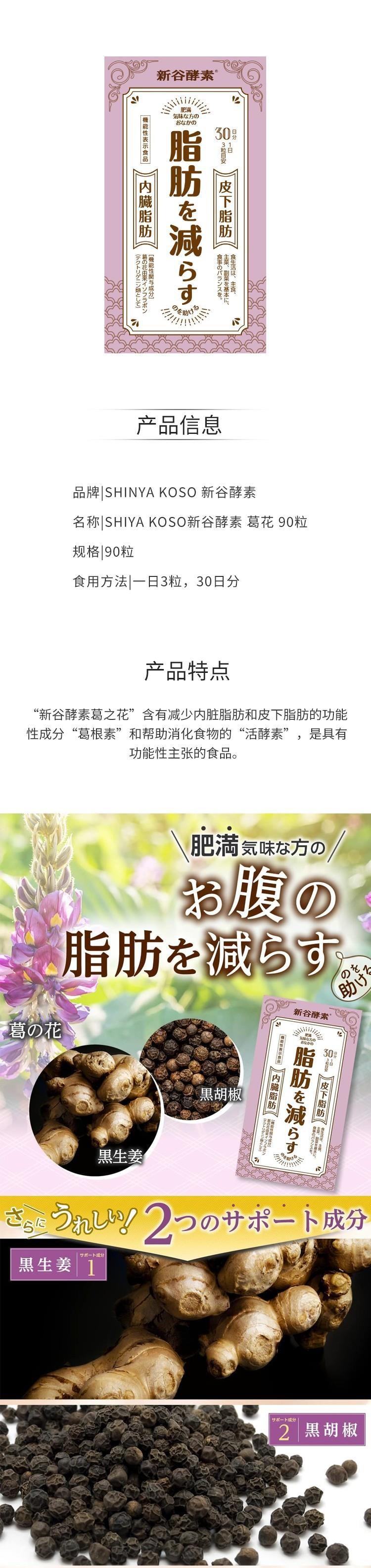 【日本直邮】SHIYA KOSO新谷酵素 葛花植物酵素 减皮下脂肪降低内脏脂肪 90粒