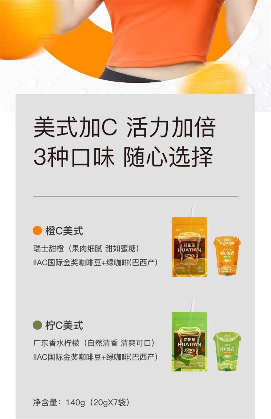 【中国直邮】 花田萃 橙C美式 速溶黑咖啡 特调果咖 0蔗糖0脂肪 富含维生素C 断黑抗氧 消肿的神140g/袋