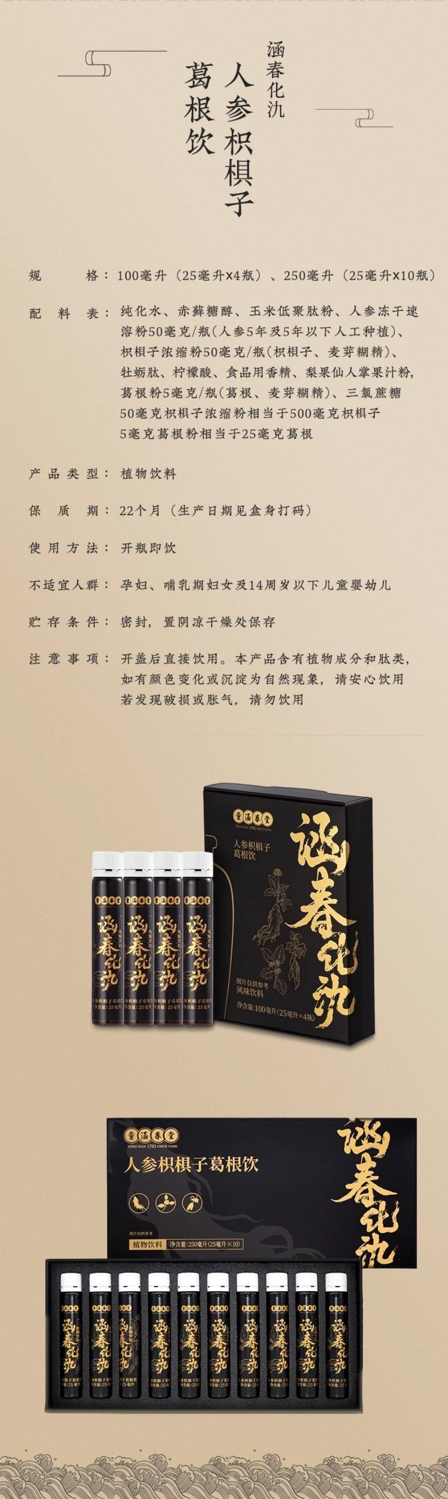 【中国直邮】 童涵春堂 化氿人参枳椇子葛根饮养生解酒(25ml*4支)*1盒