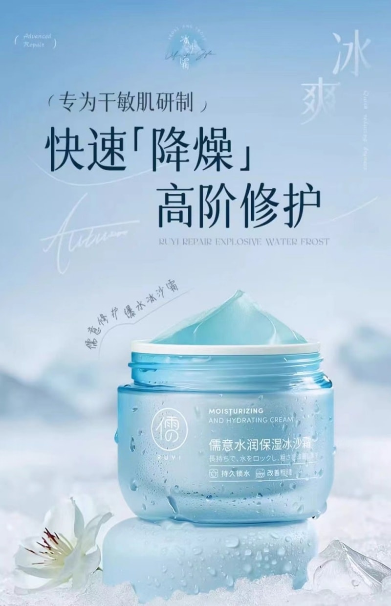 【中國直郵】 儒意 冰沙乳霜補水保濕滋潤舒緩曬後修護敏感肌 80g