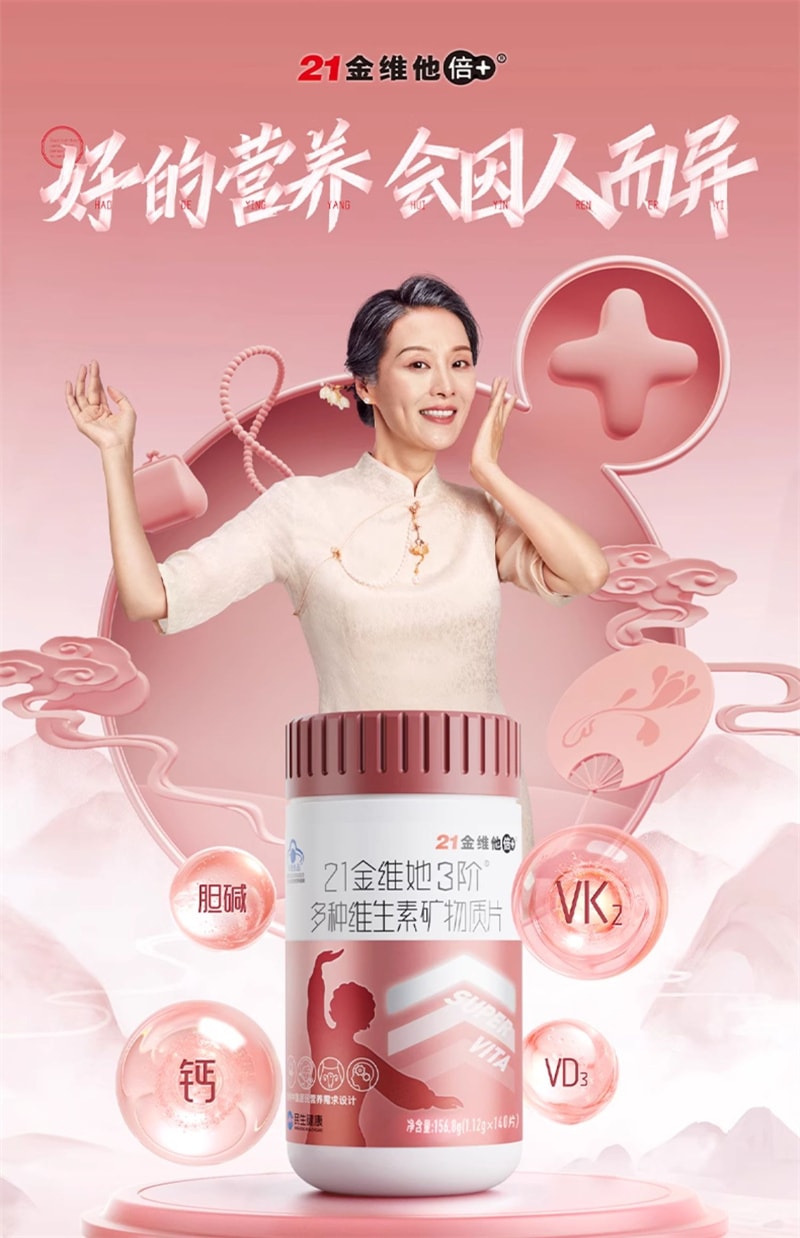 【中國直郵】21金維他 中老年女性複合維生素礦物質140片媽媽健康DK補充鈣片VE