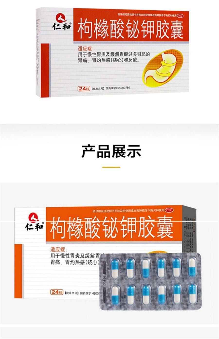 【中国直邮】仁和 枸橼酸铋钾胶囊 胃药养胃 用于胃痛 胃酸 胃热 24粒/盒