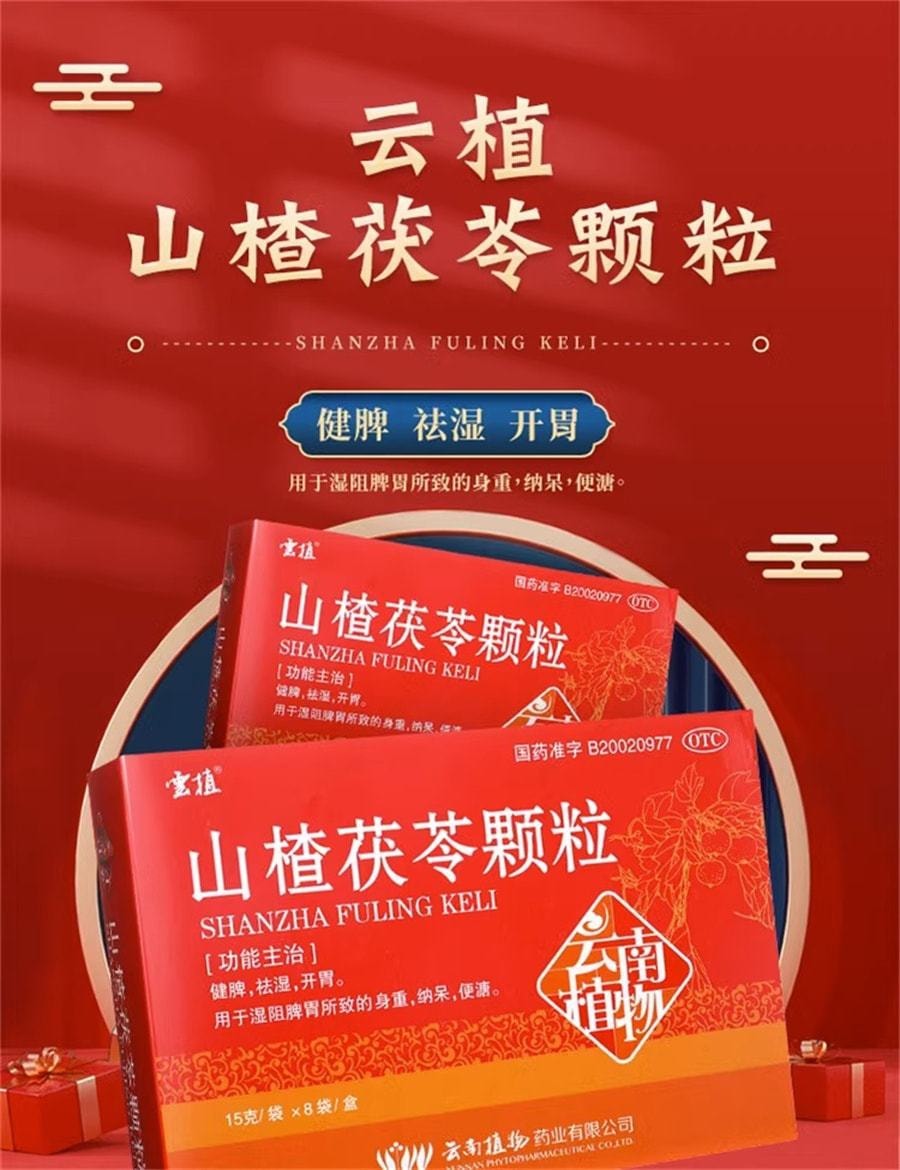 【中國直郵】 雲植 山楂茯苓顆粒健脾開胃祛濕身重便溏濕阻脾胃 8袋/盒