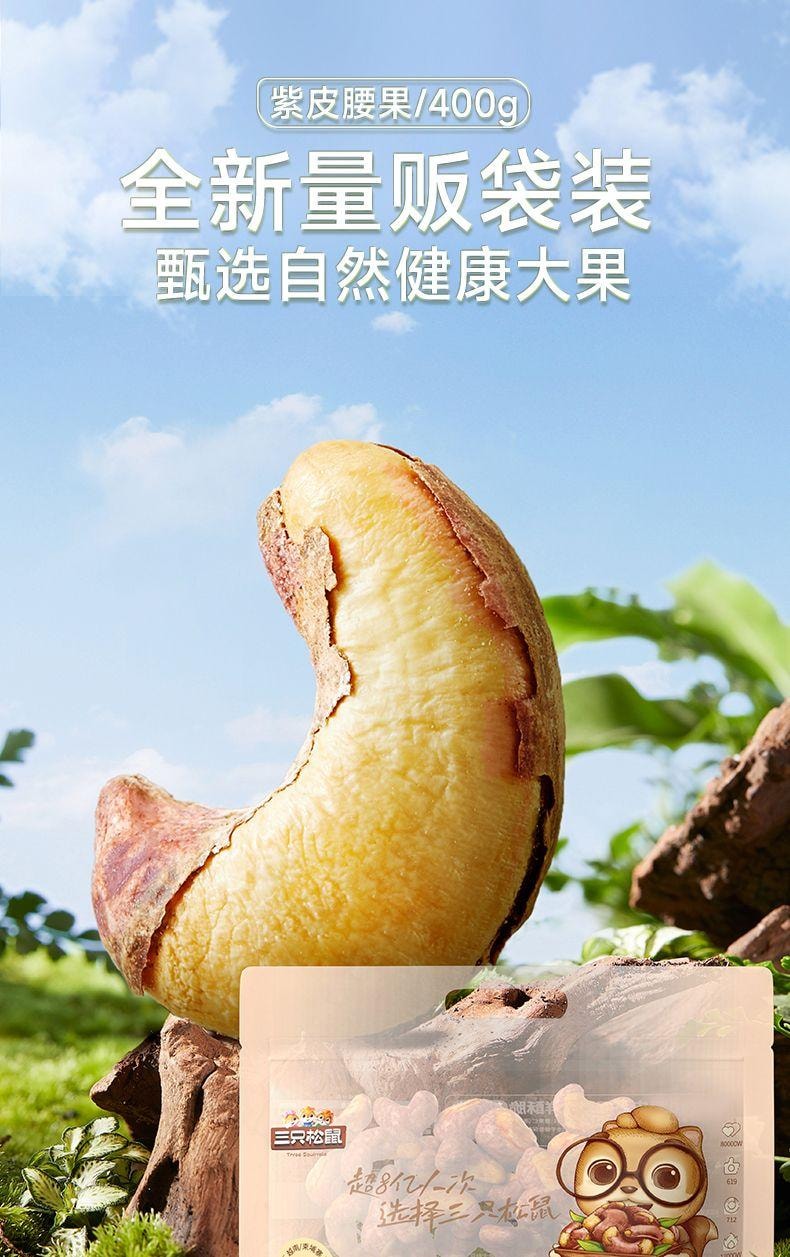 【端午送禮】三隻松鼠 大顆紫皮腰果大包裝 原味 400g 單克價便宜 0色素0香精0防腐配料表乾淨孕婦兒童零食 乾果果仁 低溫慢烘不上火非油炸