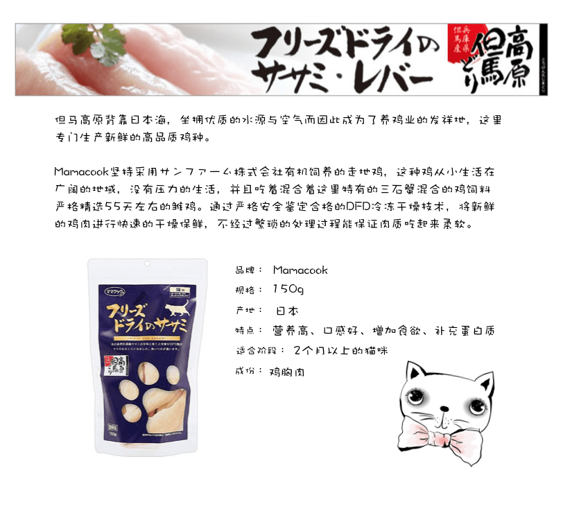 MAMACOOK 但马高原鸡胸肉冻干 猫咪专用 150g