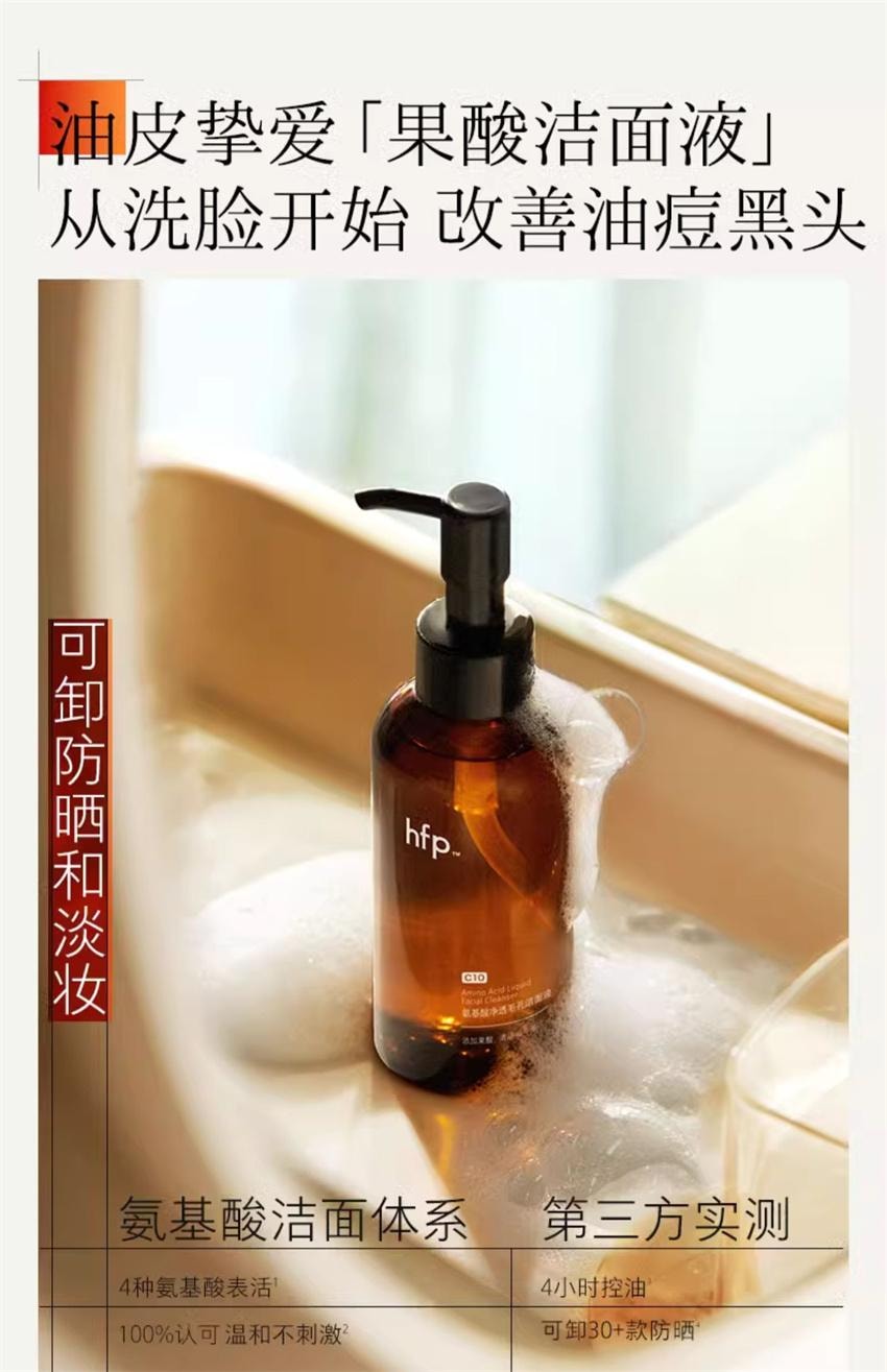 【中国直邮】 hfp 氨基酸净透毛孔洁面液 果酸洁面洗面奶 深层清洁毛孔控油男女去黑头闭口卸妆 138ml/瓶