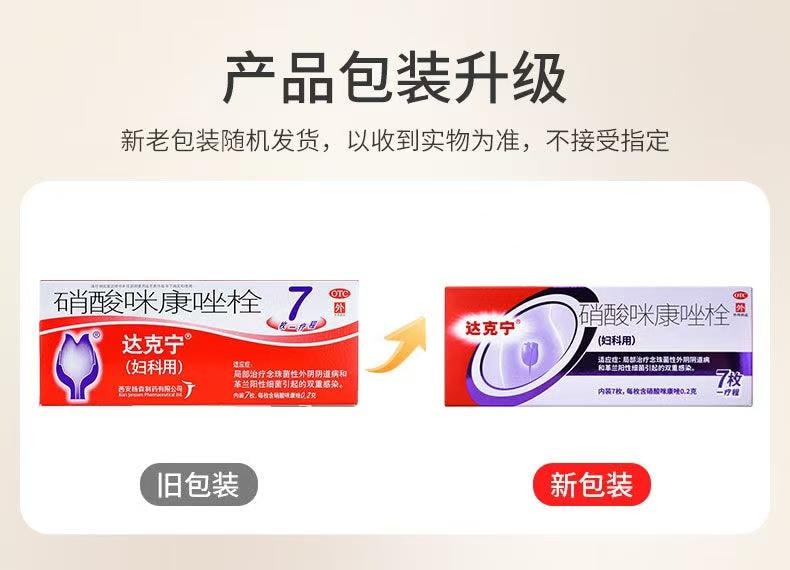 【中國直郵】 達克寧 念珠菌黴菌 婦科發炎 感染 異味 陰道炎 婦炎0.2g*7枚/盒(婦科推薦)