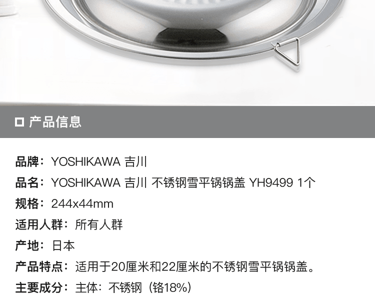 YOSHIKAWA 吉川||不锈钢雪平锅锅盖 YH9499||(适用20cm・22cm锅)1个