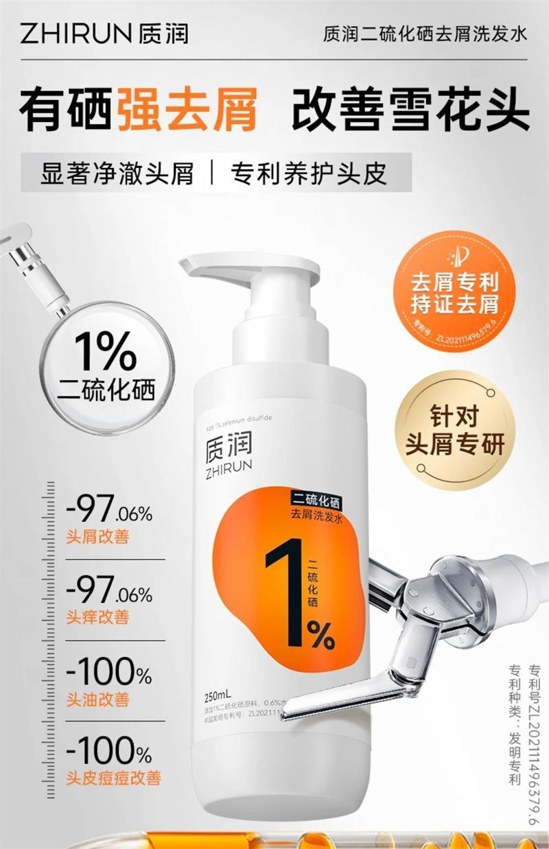 【中國直郵】 質潤 二硫化硒洗髮精 去屑止癢控油蓬鬆去屑止癢洗頭水 水楊酸洗髮露 250ml/瓶【小紅書爆款推薦】