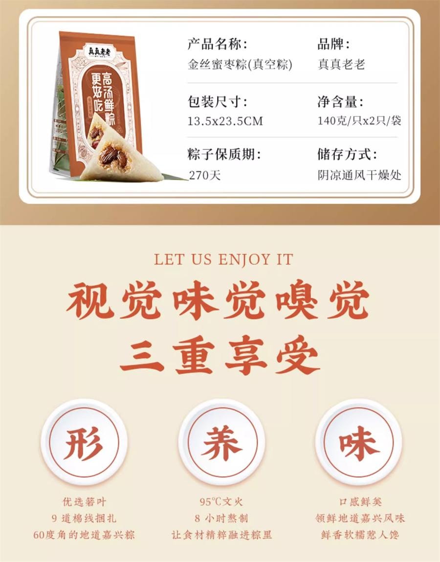 【中國直郵】 真真老老 嘉興粽子 金絲蜜棗粽200g