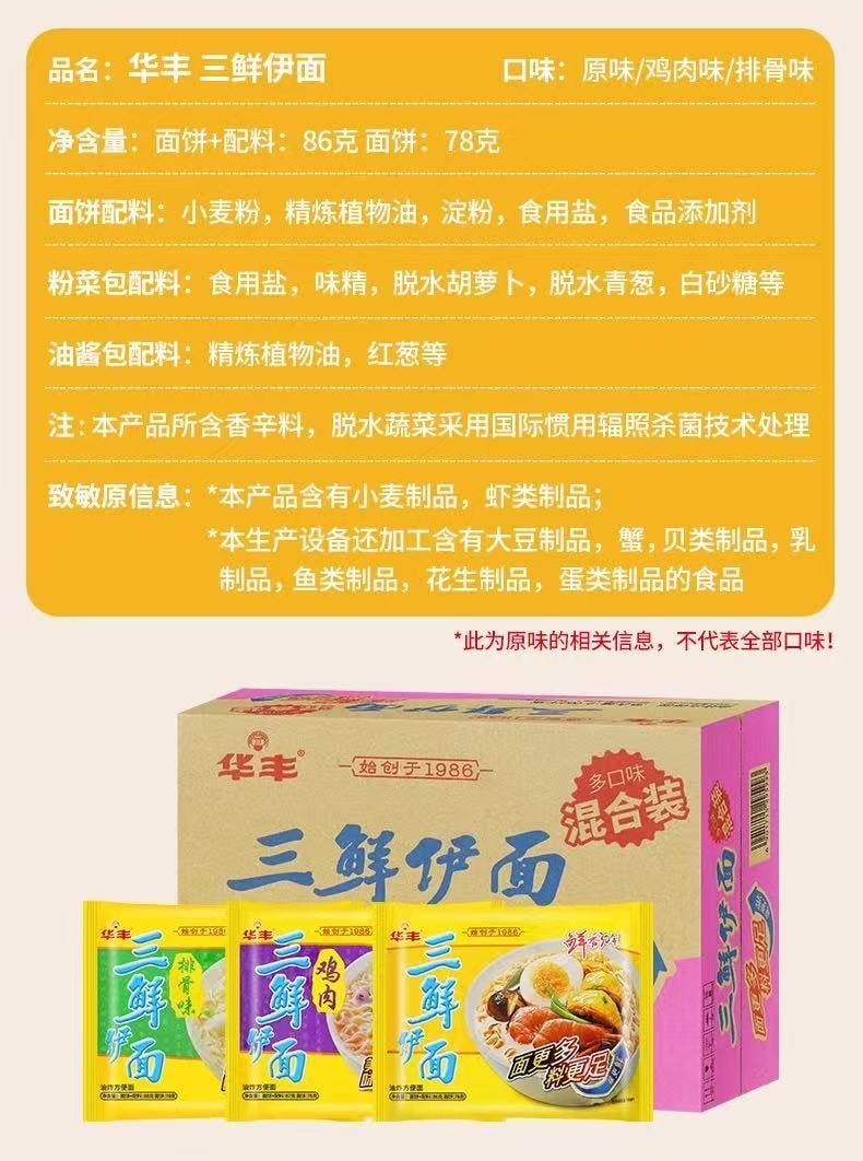 【中国直邮】 华丰 三鲜伊面方便面老式原味泡面86克1袋